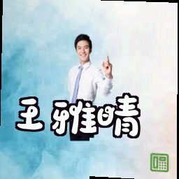 王雅晴